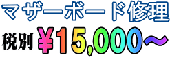 マザーボードの修理代は\15,000より